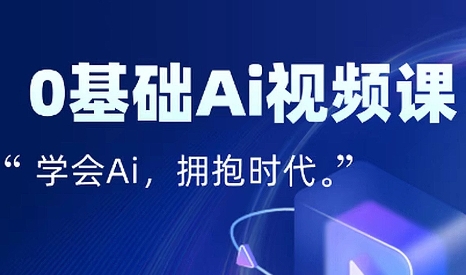 零基础AI视频特效变现全链课-客创社 - 专注互联网轻资产创业及网络项目资源整合与分享客创社-免费且强大的项目分享网站！