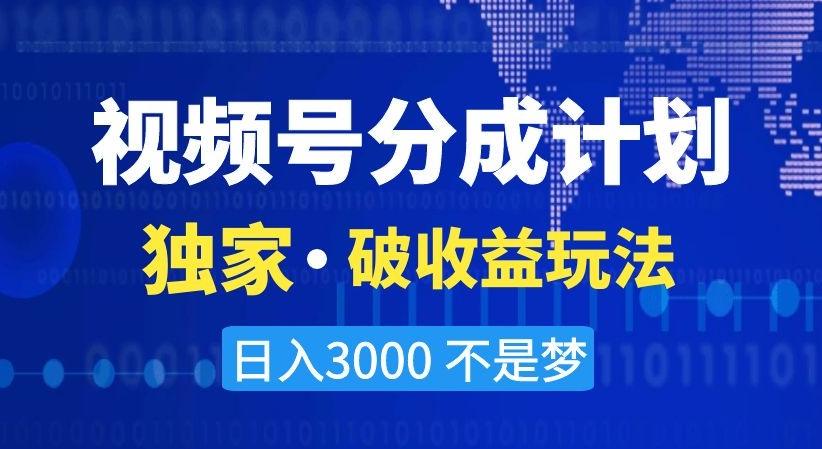 视频号分成计划，独家·破收益玩法，日入3000不是梦【揭秘】客创社 - 专注互联网轻资产创业及网络项目资源整合与分享客创社 - 专注互联网轻资产创业及网络项目资源整合与分享