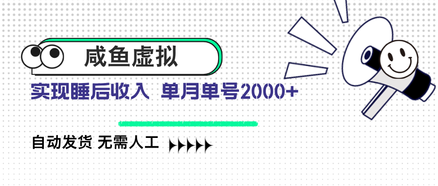 咸鱼虚拟资料 自动发货 无需人工 单月单号2000+-客创社 - 专注互联网轻资产创业及网络项目资源整合与分享客创社-免费且强大的项目分享网站！
