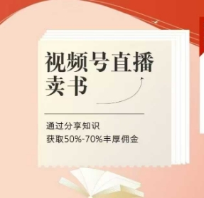 视频号直播卖书课程+陪跑班，视频号直播卖书，通过分享知识获取50%-70%丰厚佣金客创社 - 专注互联网轻资产创业及网络项目资源整合与分享客创社 - 专注互联网轻资产创业及网络项目资源整合与分享