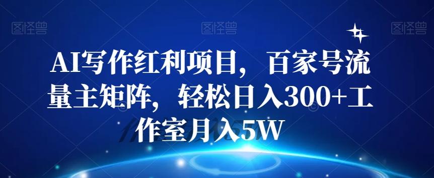 AI写作红利项目，百家号流量主矩阵，轻松日入300+工作室月入5W【揭秘】客创社 - 专注互联网轻资产创业及网络项目资源整合与分享客创社 - 专注互联网轻资产创业及网络项目资源整合与分享