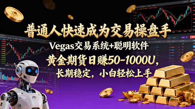 普通人快速成为交易操盘手 Vegas交易系统+聪明软件 ， 黄金期货日赚50-1000U， 长期稳定，小...客创社区-专注互联网轻资产资源整合与分享客创社区-专注互联网轻资产资源整合与分享