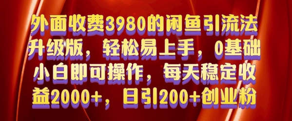 外面收费3980的闲鱼引流法，轻松易上手,0基础小白即可操作，日引200+创业粉的保姆级教程【揭秘】客创社 - 专注互联网轻资产创业及网络项目资源整合与分享客创社 - 专注互联网轻资产创业及网络项目资源整合与分享