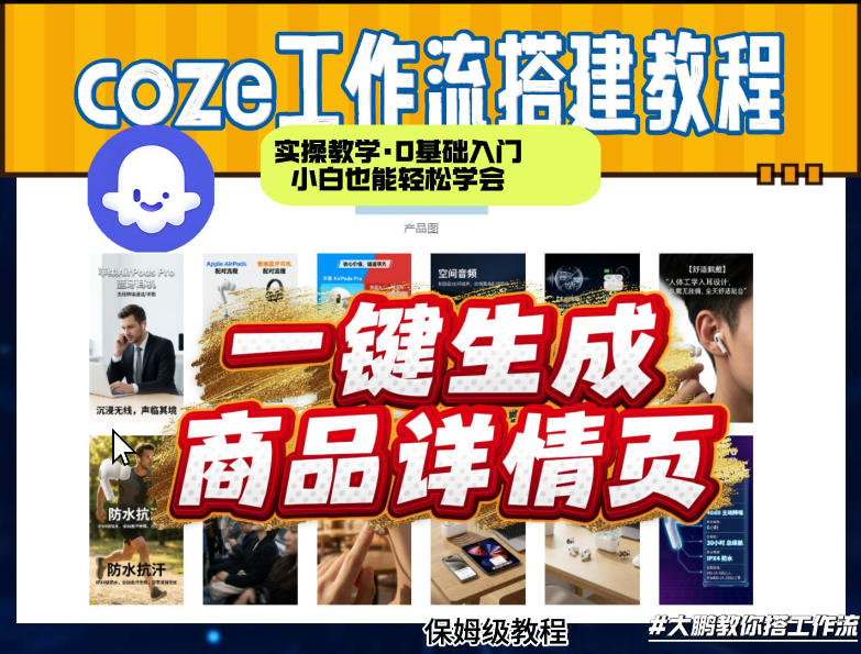 coze扣子智能体一键生成商品详情页，实操教学，0基础入门小白也能轻松学会-云动网创-专注网络创业项目推广与实战，致力于打造一个高质量的网络创业搞钱圈子。