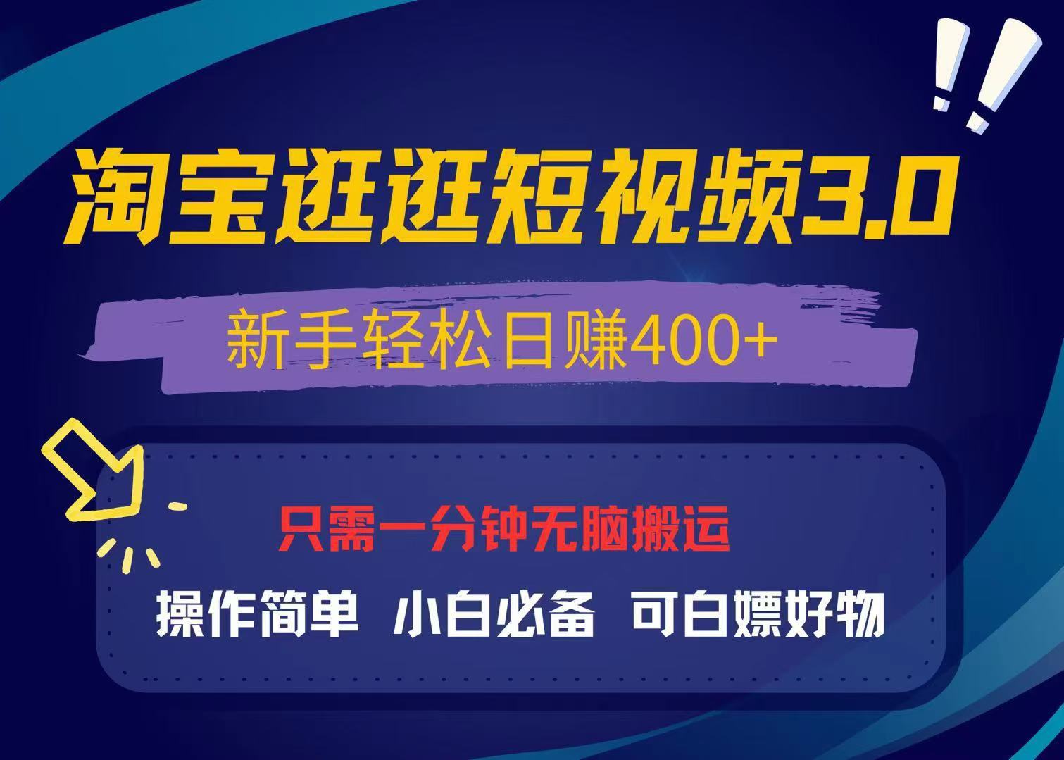 最新淘宝逛逛视频3.0，操作简单，新手轻松日赚400+，可白嫖好物，小白…客创社 - 专注互联网轻资产创业及网络项目资源整合与分享客创社 - 专注互联网轻资产创业及网络项目资源整合与分享