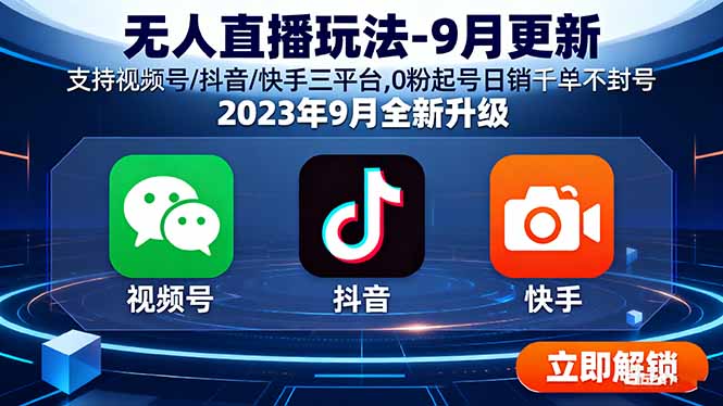 无人直播玩法-9月更新 支持视频号/抖音/快手三平台,0粉起号日销千单不封号客创社区-专注互联网轻资产资源整合与分享客创社区-专注互联网轻资产资源整合与分享