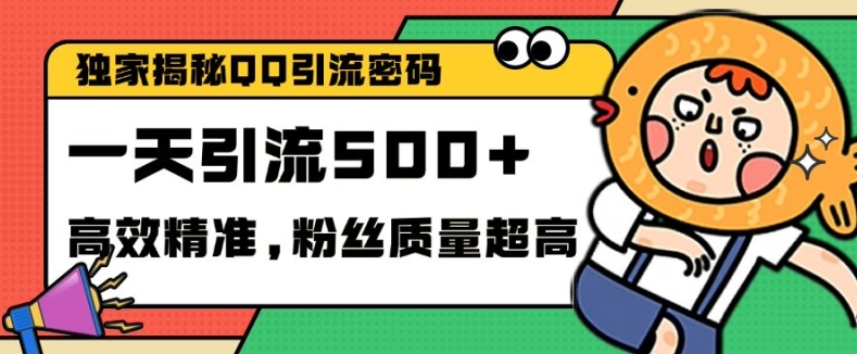 独家解密QQ里的引流密码，高效精准，实测单日加100+创业粉【揭秘】客创社 - 专注互联网轻资产创业及网络项目资源整合与分享客创社 - 专注互联网轻资产创业及网络项目资源整合与分享