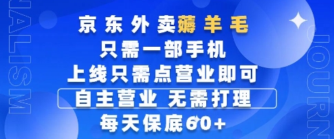 京东外卖薅羊毛，只需一部手机随时随地皆可操作，每天上线只需动动手指点营业即可，每天60+【揭秘】-客创社 - 专注互联网轻资产创业及网络项目资源整合与分享客创社-免费且强大的项目分享网站！
