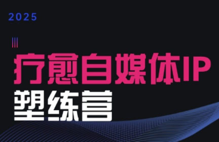 欣然老师·2025治愈自媒体IP训练营-客创社 - 专注互联网轻资产创业及网络项目资源整合与分享客创社-免费且强大的项目分享网站！