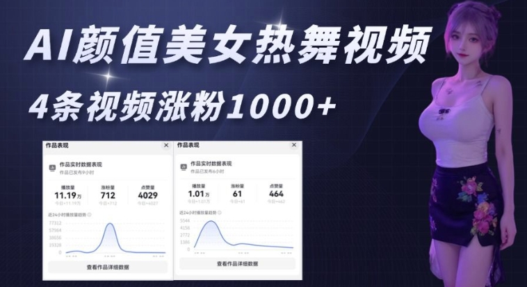 AI颜值美女热舞视频，4条视频涨粉1000+，实测6分钟一条客创社 - 专注互联网轻资产创业及网络项目资源整合与分享客创社 - 专注互联网轻资产创业及网络项目资源整合与分享