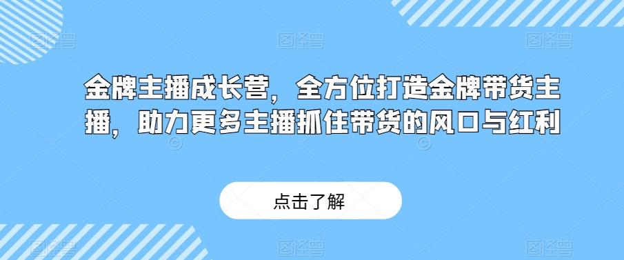 金牌主播成长营，全方位打造金牌带货主播，助力更多主播抓住带货的风口与红利客创社 - 专注互联网轻资产创业及网络项目资源整合与分享客创社 - 专注互联网轻资产创业及网络项目资源整合与分享