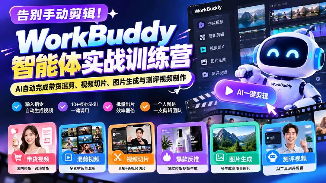 告别手动剪辑！WorkBuddy智能体实战训练营：AI自动完成带货混剪、视频切片、图片生成与测评视频制作-第一人副业终点站