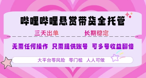 B站悬赏带货全托管，自测稳定，只需提供账号，无需基础，小白宝妈轻松上手，单日稳定3张【揭秘】-客创社 - 专注互联网轻资产创业及网络项目资源整合与分享客创社-免费且强大的项目分享网站！