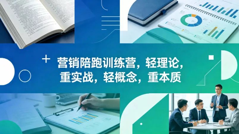 老A营销陪跑训练营，轻理论，重实战，轻概念，重本质(更新2026年6月) 《鱼见海科技》-鱼见海资源网-免费PHP网站源码模板,插件软件网创AI智能体资源分享平台！