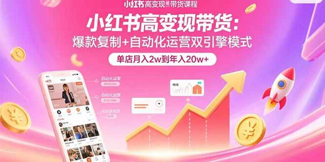 （15720期）小红书高变现带货：爆款复制+自动化运营双引擎模式 单店月入2w到年入20w+-客创社 - 专注互联网轻资产创业及网络项目资源整合与分享客创社-免费且强大的项目分享网站！