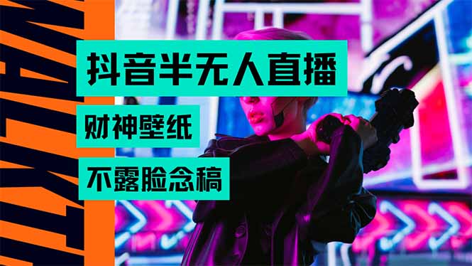 抖音半无人直播生肖财神AI图撸音浪，不用露脸、只需要读稿，宝妈、大学…-客创社 - 专注互联网轻资产创业及网络项目资源整合与分享客创社-免费且强大的项目分享网站！