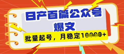 deepseek+飞书日产百条公众号爆文，批量起号，稳定月入1W+客创社 - 专注互联网轻资产创业及网络项目资源整合与分享客创社 - 专注互联网轻资产创业及网络项目资源整合与分享