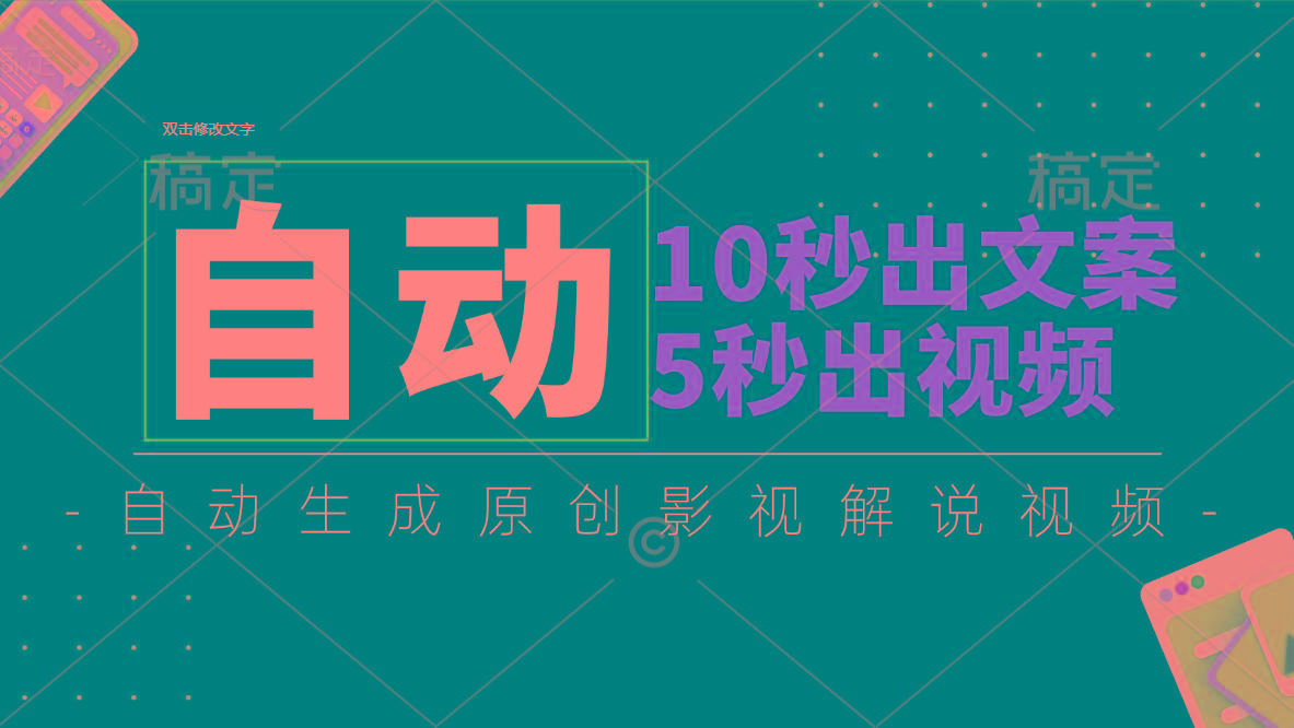 10秒出文案，5秒出视频，全自动生成原创影视解说视频客创社 - 专注互联网轻资产创业及网络项目资源整合与分享客创社 - 专注互联网轻资产创业及网络项目资源整合与分享
