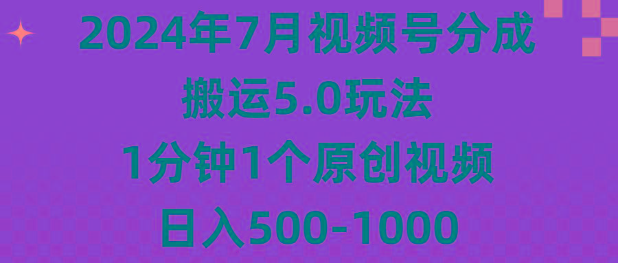 2024年7月视频号分成搬运5.0玩法，1分钟1个原创视频，日入500-1000客创社 - 专注互联网轻资产创业及网络项目资源整合与分享客创社 - 专注互联网轻资产创业及网络项目资源整合与分享