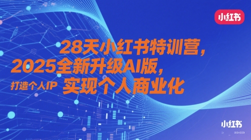 28天小红书特训营，2025全新升级AI版，打造个人IP，实现个人商业化-客创社 - 专注互联网轻资产创业及网络项目资源整合与分享客创社-免费且强大的项目分享网站！