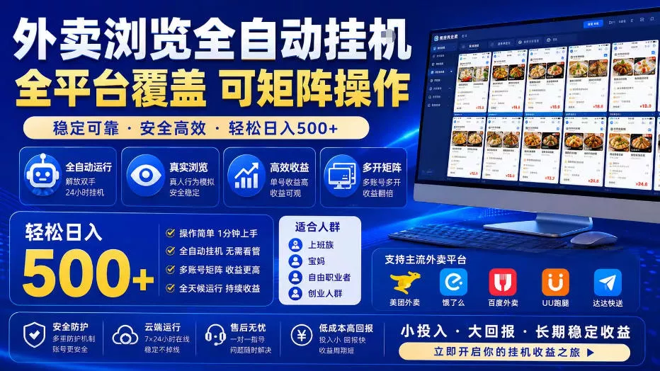 外卖浏览全自动掘金项目，全平台覆盖，单窗口一天30+，可批量矩阵做，轻松日入500+【揭秘】 《鱼见海科技》-鱼见海资源网-免费PHP网站源码模板,插件软件网创AI智能体资源分享平台！