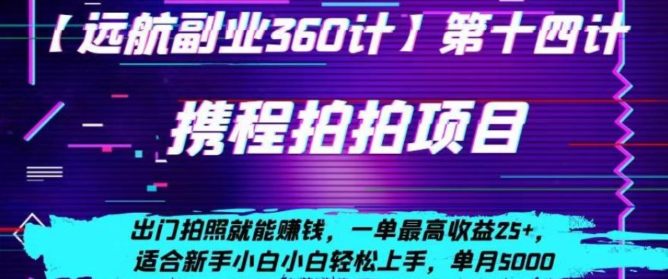 携程拍拍项目，出门拍照就能赚钱，一单最高收益25+，适合新手小白客创社 - 专注互联网轻资产创业及网络项目资源整合与分享客创社 - 专注互联网轻资产创业及网络项目资源整合与分享