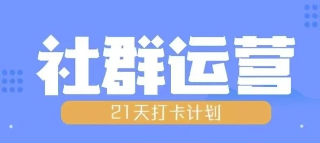 比高21天社群运营培训，带你探讨社群运营的全流程规划客创社 - 专注互联网轻资产创业及网络项目资源整合与分享客创社 - 专注互联网轻资产创业及网络项目资源整合与分享
