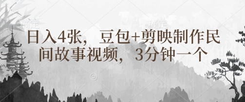 豆包+剪映制作民间故事视频，3分钟一个，日入4张客创社 - 专注互联网轻资产创业及网络项目资源整合与分享客创社 - 专注互联网轻资产创业及网络项目资源整合与分享