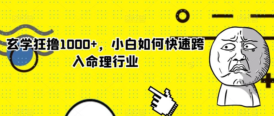 玄学狂撸1000+，小白如何快速跨入命理行业客创社 - 专注互联网轻资产创业及网络项目资源整合与分享客创社 - 专注互联网轻资产创业及网络项目资源整合与分享
