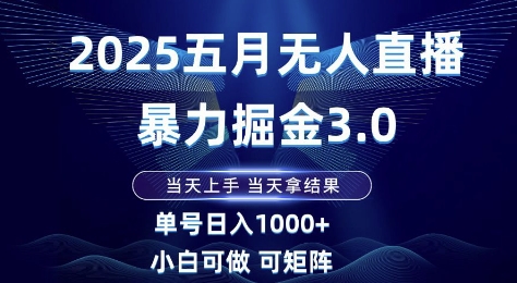 2025五月无人直播暴力掘金3.0，当天上手，当天拿结果，单号日入1k+小白可做可矩阵【揭秘】-客创社 - 专注互联网轻资产创业及网络项目资源整合与分享客创社-免费且强大的项目分享网站！