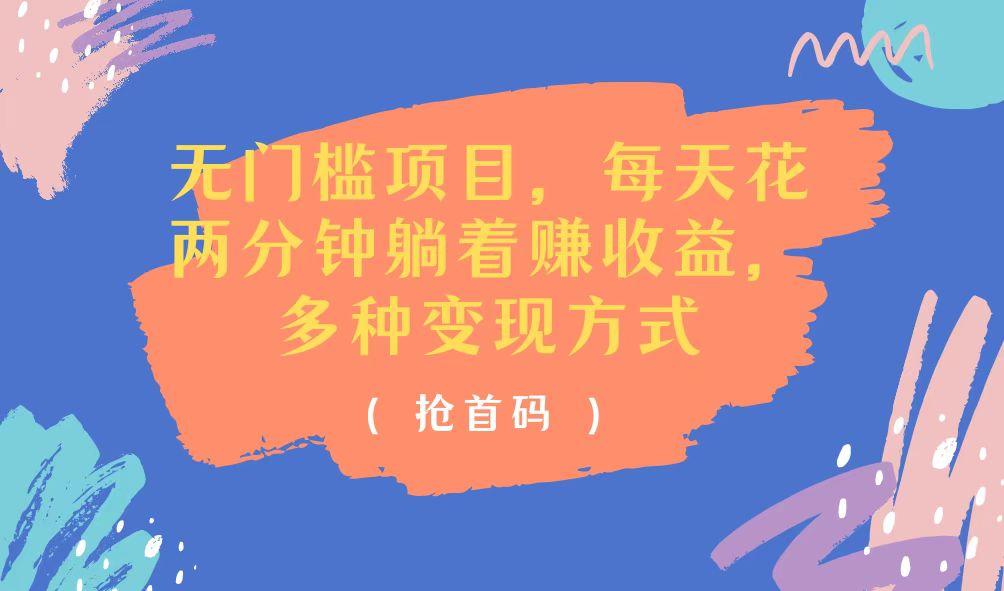 无门槛项目，每天花两分钟躺着收益，多种收益方式客创社 - 专注互联网轻资产创业及网络项目资源整合与分享客创社 - 专注互联网轻资产创业及网络项目资源整合与分享