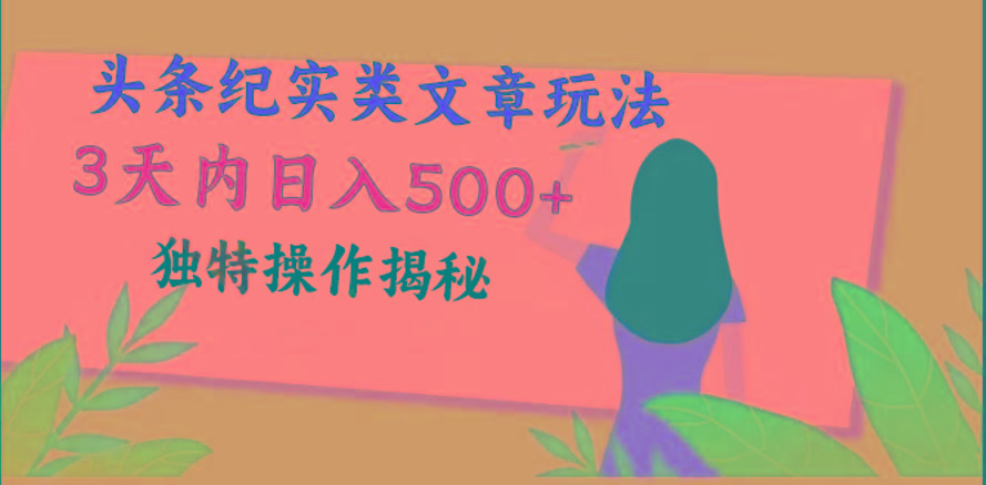 头条纪实类文章玩法，轻松起号3天内日入500+，独特操作揭秘客创社 - 专注互联网轻资产创业及网络项目资源整合与分享客创社 - 专注互联网轻资产创业及网络项目资源整合与分享