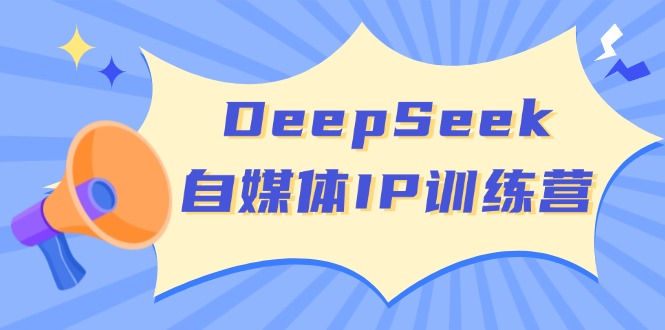 DeepSeek自媒体IP训练营，掌握四位定位法 长板变现模型 开启自媒体新篇章客创社 - 专注互联网轻资产创业及网络项目资源整合与分享客创社 - 专注互联网轻资产创业及网络项目资源整合与分享