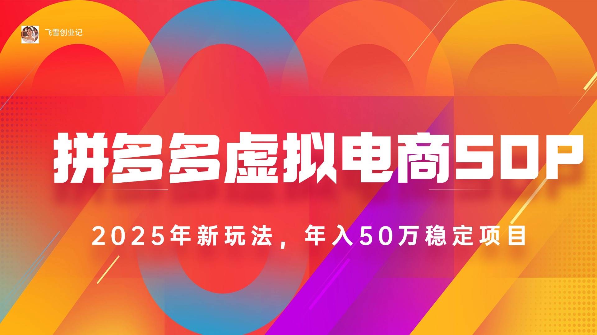 （15539期）2025拼多多虚拟电商系统课，长久稳定，可多店，轻松日入1000+-客创社 - 专注互联网轻资产创业及网络项目资源整合与分享客创社-免费且强大的项目分享网站！