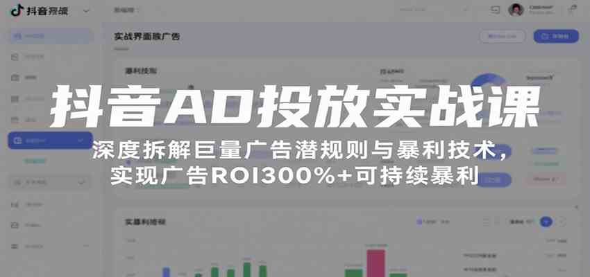抖音AD投放实战课，深度拆解巨量广告潜规则与暴利技术，实现广告ROI300%+可持续暴利-客创社 - 专注互联网轻资产创业及网络项目资源整合与分享客创社-免费且强大的项目分享网站！