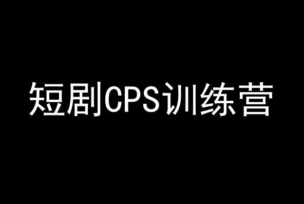 短剧CPS训练营，百亿市场规模，新手可躺赚的项目客创社 - 专注互联网轻资产创业及网络项目资源整合与分享客创社 - 专注互联网轻资产创业及网络项目资源整合与分享