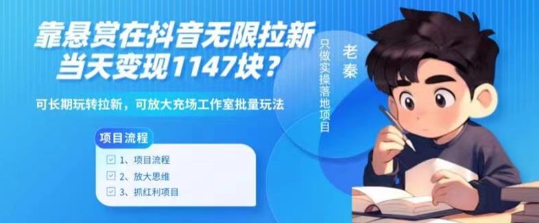 靠悬赏在抖音小游戏无限拉新用户当天1147块？可长期玩转拉新，可放大充场工作室批量玩法客创社 - 专注互联网轻资产创业及网络项目资源整合与分享客创社 - 专注互联网轻资产创业及网络项目资源整合与分享