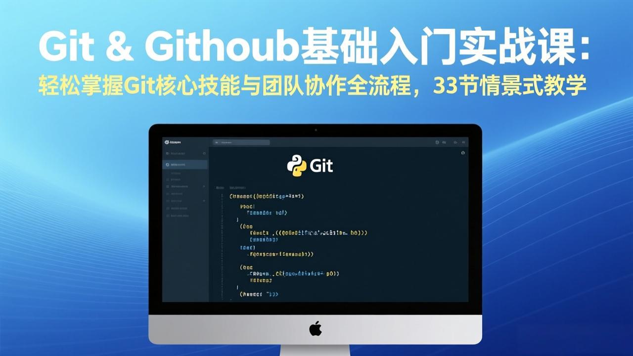 Git & GitHub基础入门实战课：轻松掌握Git核心技能与团队协作全流程，33节情景式教学-鱼见海资源网-免费PHP网站源码模板,插件软件网创AI智能体资源分享平台！