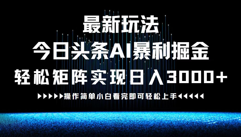 最新今日头条AI暴利掘金玩法，轻松矩阵日入3000+客创社 - 专注互联网轻资产创业及网络项目资源整合与分享客创社 - 专注互联网轻资产创业及网络项目资源整合与分享