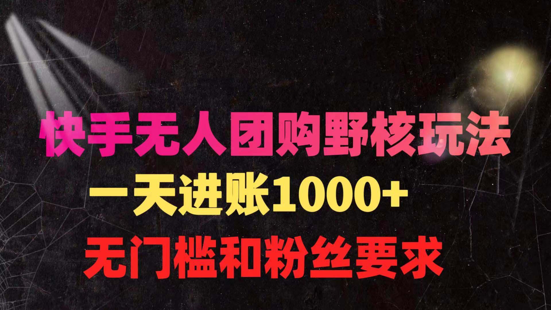 (9638期)快手无人团购带货野核玩法，一天4位数 无任何门槛客创社 - 专注互联网轻资产创业及网络项目资源整合与分享客创社 - 专注互联网轻资产创业及网络项目资源整合与分享
