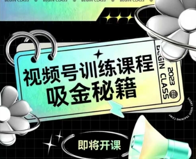 如何做好视频号，视频号训练课程，吸金秘籍-客创社 - 专注互联网轻资产创业及网络项目资源整合与分享客创社-免费且强大的项目分享网站！