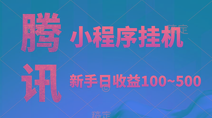 (9997期)腾讯小程序全自动挂机，收益当天可见，稳定日入800左右客创社 - 专注互联网轻资产创业及网络项目资源整合与分享客创社 - 专注互联网轻资产创业及网络项目资源整合与分享