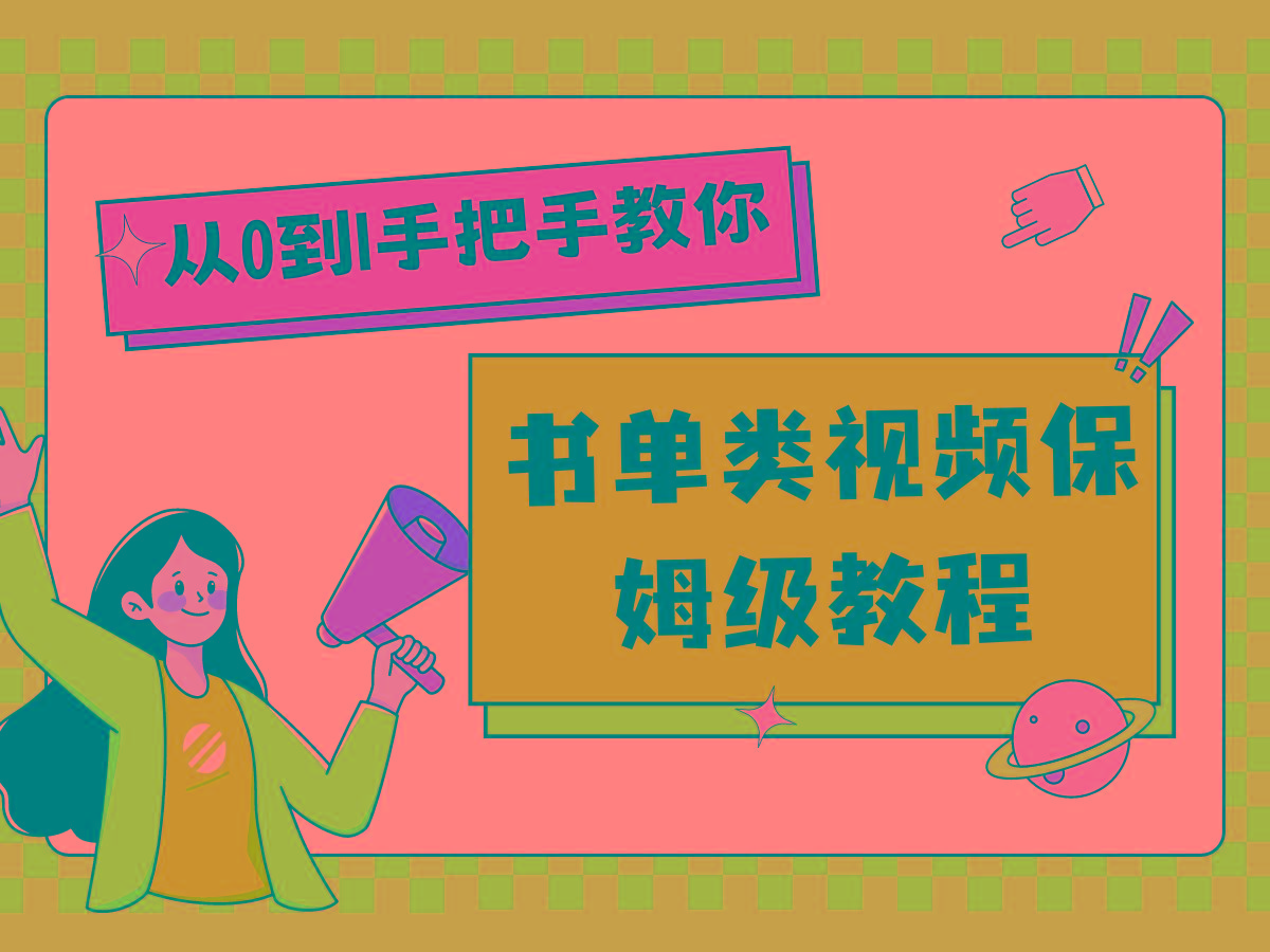 自媒体新手入门书单类视频教程从基础到入门仅需一小时客创社 - 专注互联网轻资产创业及网络项目资源整合与分享客创社 - 专注互联网轻资产创业及网络项目资源整合与分享
