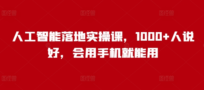 人工智能落地实操课，1000+人说好，会用手机就能用客创社 - 专注互联网轻资产创业及网络项目资源整合与分享客创社 - 专注互联网轻资产创业及网络项目资源整合与分享