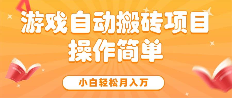 （15420期）游戏自动搬砖项目，小白轻松月入万，操作简单-客创社 - 专注互联网轻资产创业及网络项目资源整合与分享客创社-免费且强大的项目分享网站！