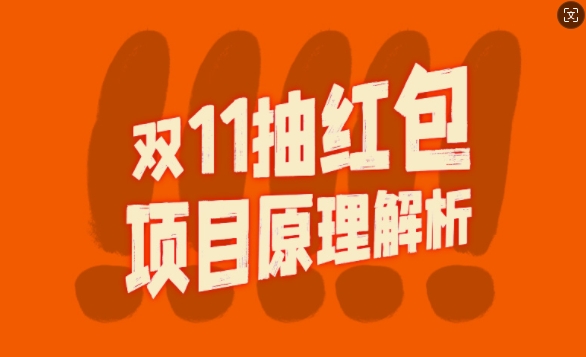 双11抽红包视频裂变项目【完整制作攻略】_长期的暴利打法客创社 - 专注互联网轻资产创业及网络项目资源整合与分享客创社 - 专注互联网轻资产创业及网络项目资源整合与分享