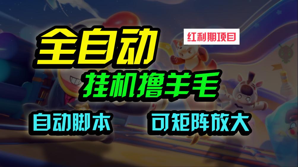 (9991期)全自动挂机撸金，纯撸羊毛，单号20米，有微信就行，可矩阵批量放大客创社 - 专注互联网轻资产创业及网络项目资源整合与分享客创社 - 专注互联网轻资产创业及网络项目资源整合与分享