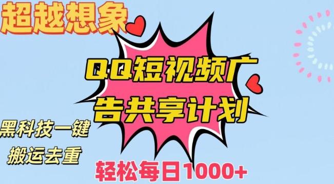 超越想象！黑科技一键搬运去重QQ短视频广告共享计划，每日收入轻松1000+【揭秘】客创社 - 专注互联网轻资产创业及网络项目资源整合与分享客创社 - 专注互联网轻资产创业及网络项目资源整合与分享