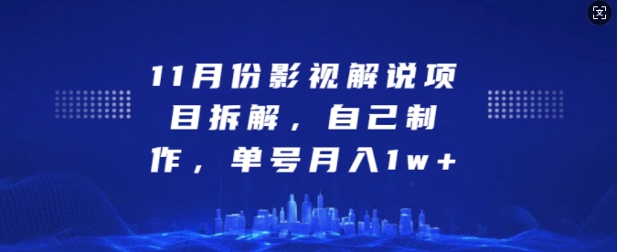 11月份影视解说项目拆解，自己制作，单号月入1w+【揭秘】客创社 - 专注互联网轻资产创业及网络项目资源整合与分享客创社 - 专注互联网轻资产创业及网络项目资源整合与分享