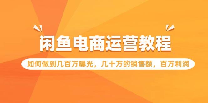 (9560期)闲鱼电商运营教程：如何做到几百万曝光，几十万的销售额，百万利润客创社 - 专注互联网轻资产创业及网络项目资源整合与分享客创社 - 专注互联网轻资产创业及网络项目资源整合与分享